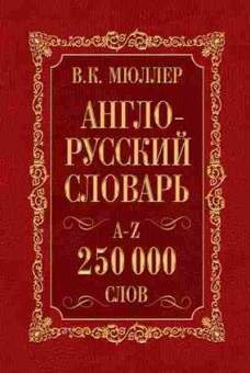 Книга Словарь ар ра 250 тыс.сл.и словосоч. (Мюллер В.К.), б-9488, Баград.рф